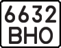 License plate USSR, State-owned cars (1977)