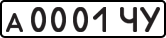 License plate USSR, Private-owned cars (1977)
