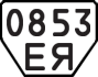 License plate USSR, Trailers (1977)