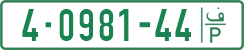 License plate of the Palestinian Authority, Private owners (1994)