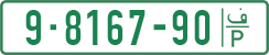 License plate of the Palestinian Authority, Private owners (1994)