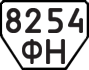 License plate USSR, Trailers (1977)