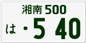 License plate of Japan, Private owners