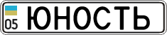 License plate Ukraine, Vanity Plates