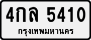 License plate of Thailand, Private owners