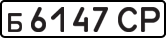 License plate USSR, Private-owned cars (1977)
