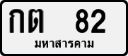 License plate of Thailand, Private owners