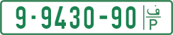 License plate of the Palestinian Authority, Private owners (1994)