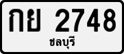 License plate of Thailand, Private owners