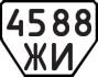 License plate USSR, Trailers (1977)