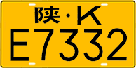 License plate of China, Trucks and buses