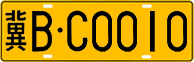 License plate of China, Trucks and buses