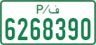 License plate of the Palestinian Authority, Private owners (1994)