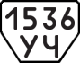 License plate USSR, Trailers (1977)