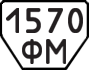 License plate USSR, Trailers (1977)