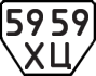 License plate USSR, Trailers (1977)