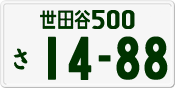 License plate of Japan, Private owners