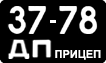 License plate USSR, Trailers (1958)