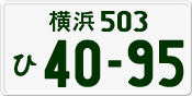 横浜 503 ひ 4095
