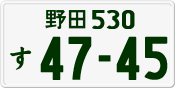 License plate of Japan, Private owners