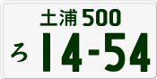 License plate of Japan, Private owners