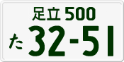 License plate of Japan, Private owners