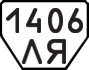 License plate USSR, Trailers (1977)