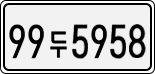 License plate of South Korea, Cars (2007)
