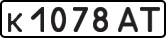 License plate USSR, Private-owned cars (1977)