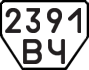 License plate USSR, Trailers (1977)