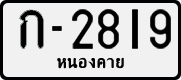 License plate of Thailand, Cars (1970)