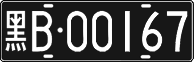 License plate of China, Foreign citizens and enterprises