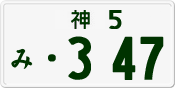 License plate of Japan, Private owners