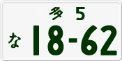 License plate of Japan, Private owners