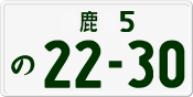 License plate of Japan, Private owners