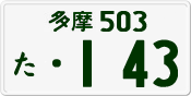 License plate of Japan, Private owners
