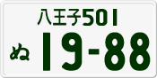 License plate of Japan, Private owners