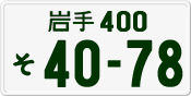 License plate of Japan, Private owners