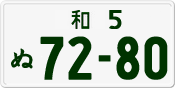 License plate of Japan, Private owners