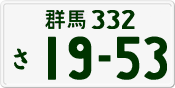 License plate of Japan, Private owners