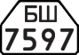 License plate USSR, Trailers for special vehicles (1977)