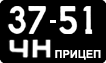 License plate USSR, Trailers (1958)
