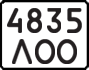 License plate USSR, State-owned cars (1977)