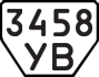License plate USSR, Trailers (1977)