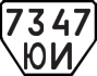 License plate USSR, Trailers (1977)
