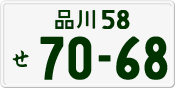 License plate of Japan, Private owners