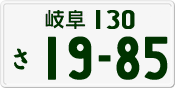License plate of Japan, Private owners
