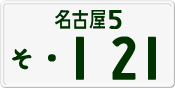 License plate of Japan, Private owners