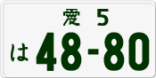 License plate of Japan, Private owners
