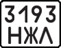 License plate USSR, State-owned cars (1977)